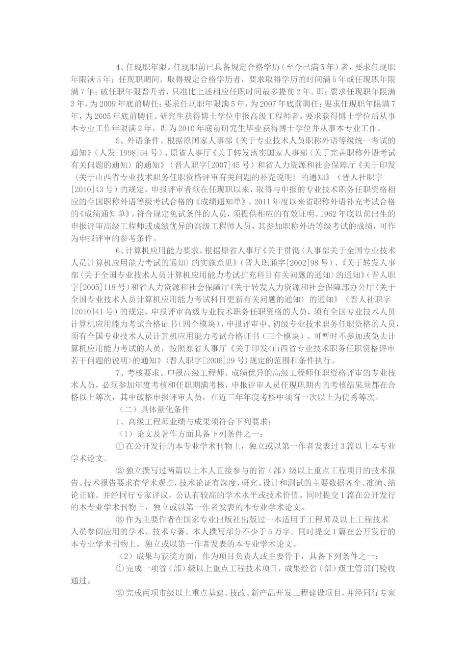 关于2012年工程系列高、中级专业技术职务任职资格评审工作的通知_第2页