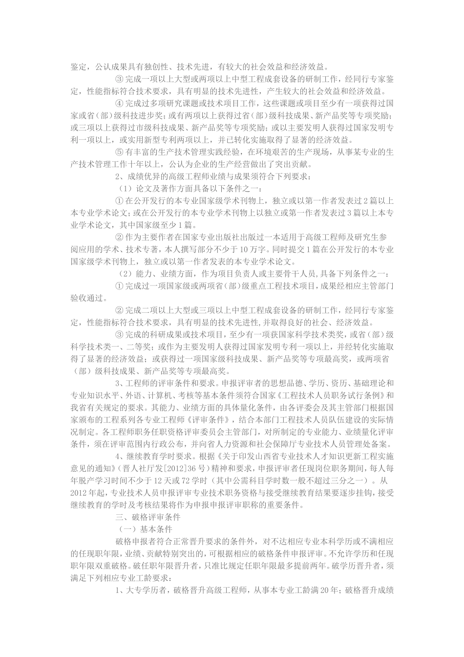 关于2012年工程系列高、中级专业技术职务任职资格评审工作的通知_第3页