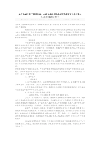 关于2012年工程系列高、中级专业技术职务任职资格评审工作的通知