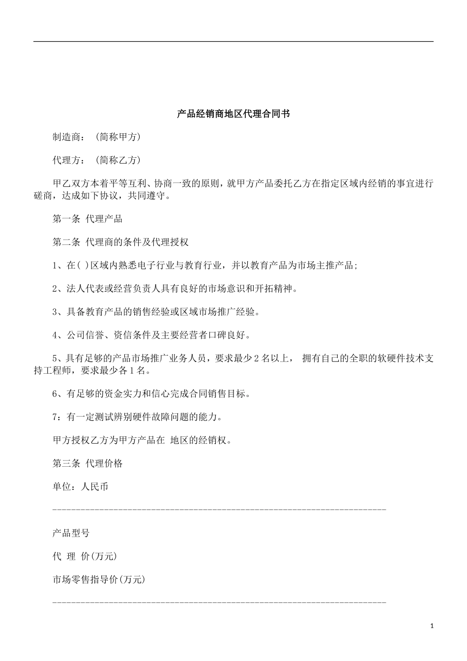 关于产品经销商地区代理合同_第1页