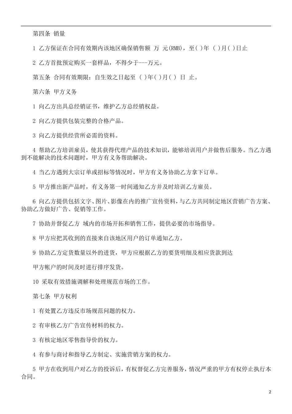 关于产品经销商地区代理合同_第2页