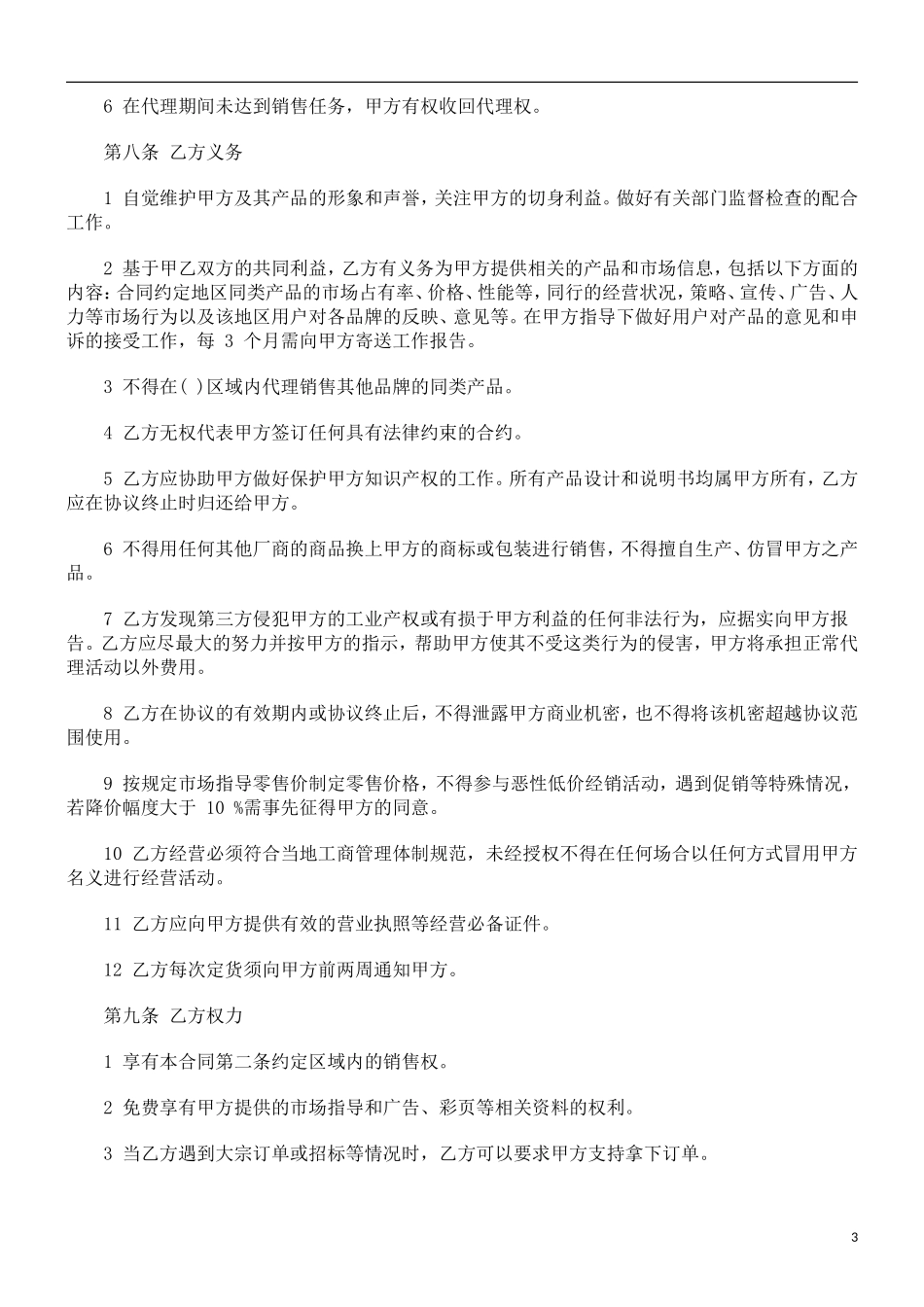 关于产品经销商地区代理合同_第3页