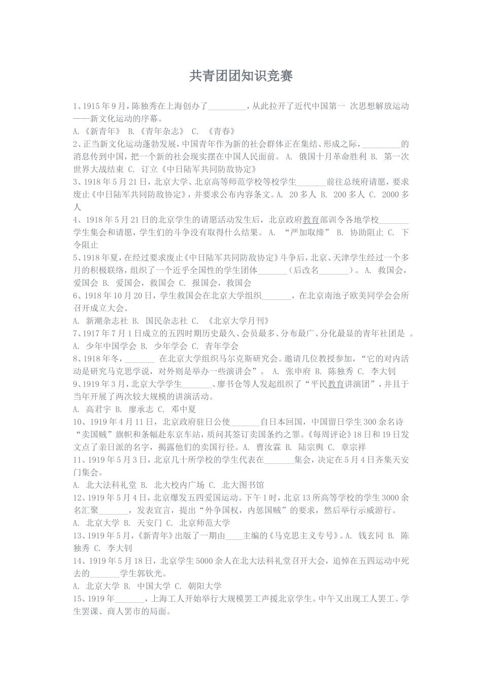 共青团团知识竞赛_第1页