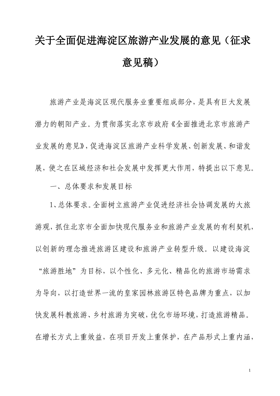 关于全面促进海淀区旅游产业发展的意见(征求意见稿)_第1页