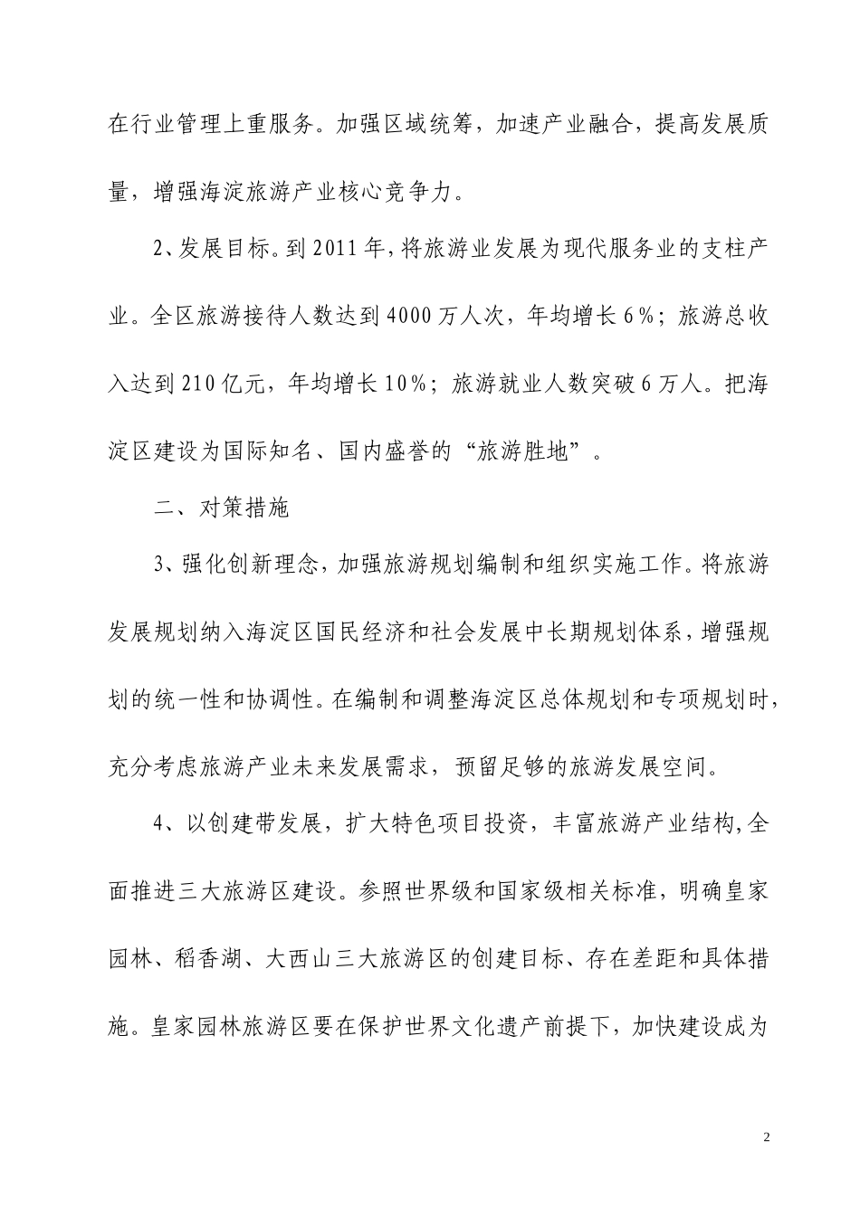 关于全面促进海淀区旅游产业发展的意见(征求意见稿)_第2页