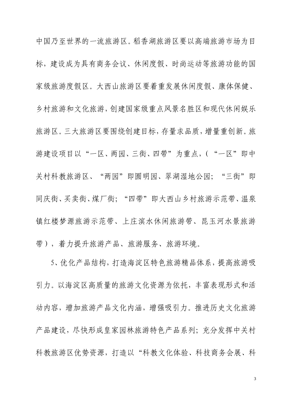 关于全面促进海淀区旅游产业发展的意见(征求意见稿)_第3页