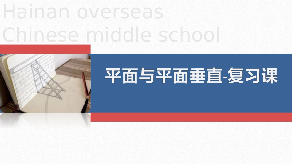 平面和平面垂直的性质课件_第1页