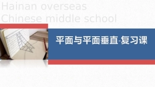 平面和平面垂直的性质课件