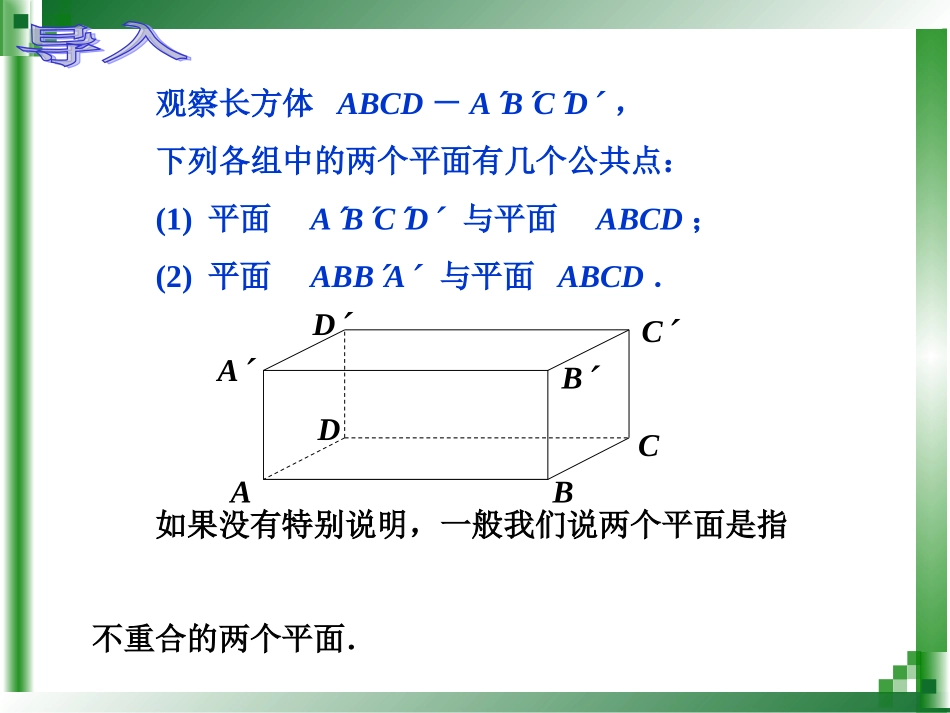 平面和平面的平行关系_第2页