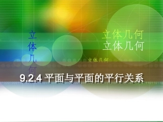 平面和平面的平行关系