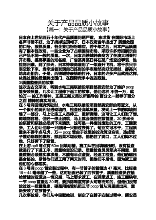 关于产品品质小故事