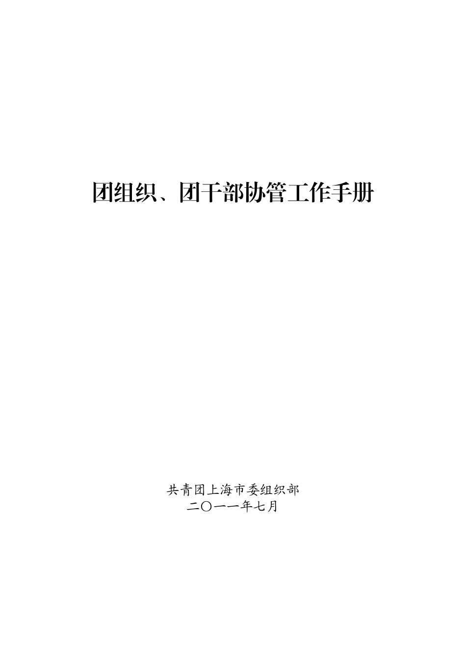 共青团团组织、团干部协管工作手册_第1页