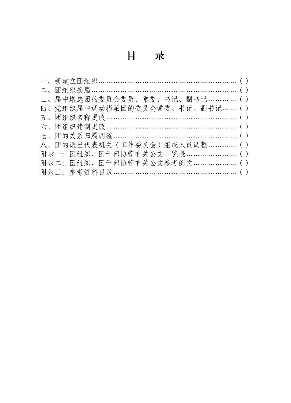 共青团团组织、团干部协管工作手册_第3页