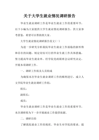 关于大学生就业情况调研报告
