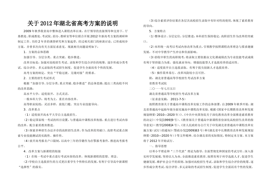 关于2012年湖北省高考方案的说明_第1页