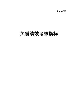 关键绩效考核指标库(10个部门-55页)