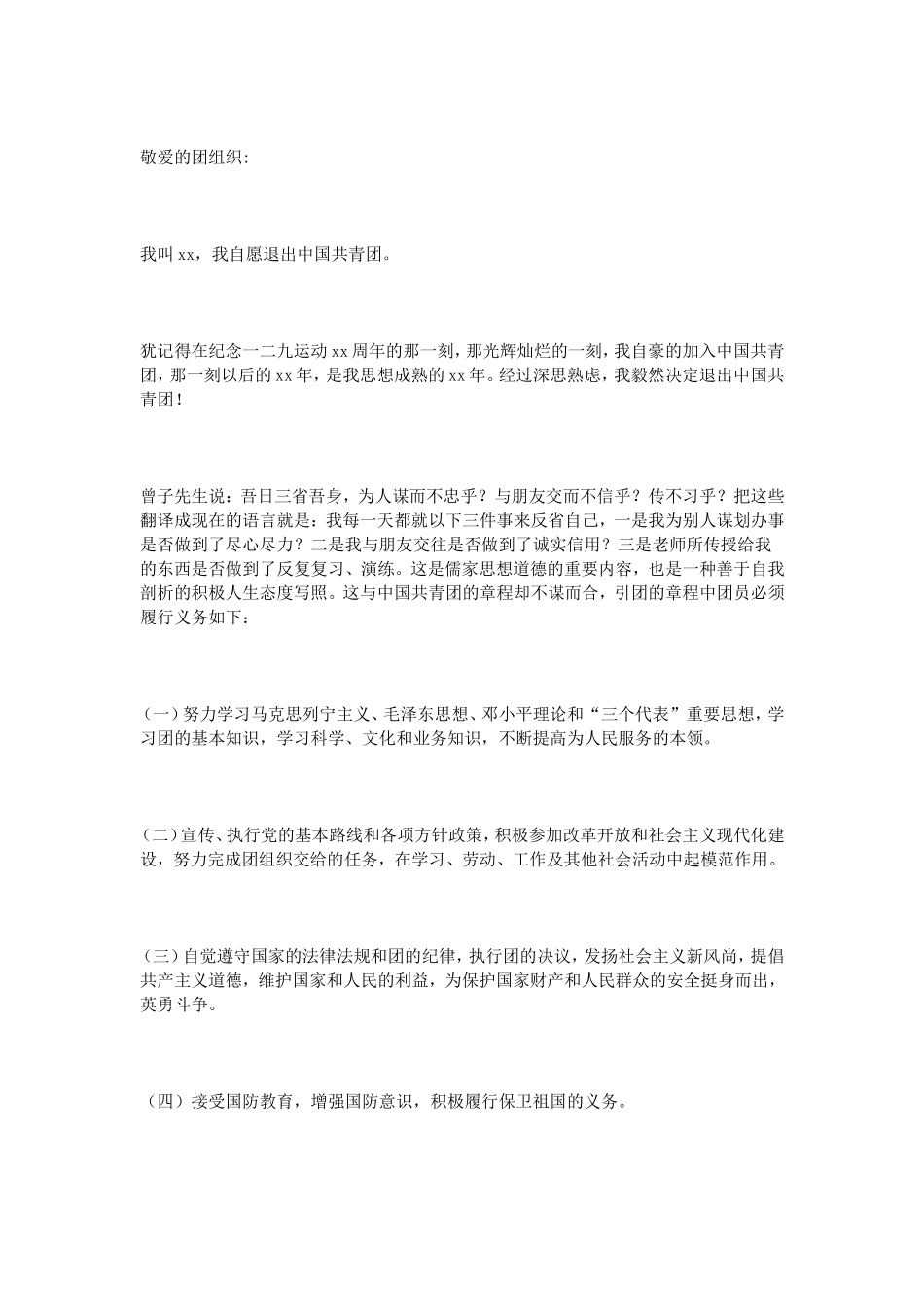 共青团退团申请书_第2页