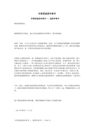 共青团退团申请书