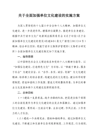 关于全面加强的单位文化建设的实施方案