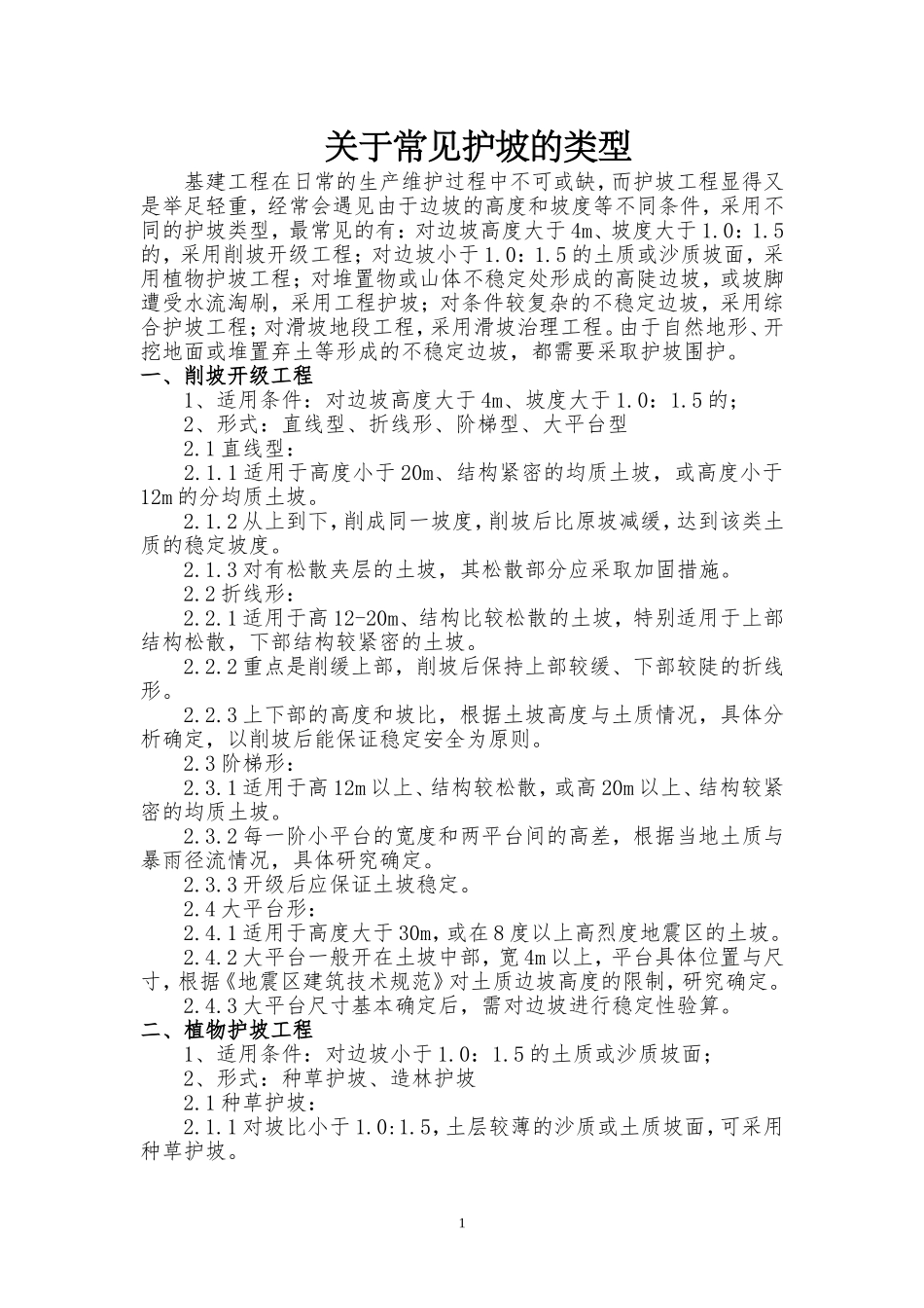 关于常见护坡的类型_第1页