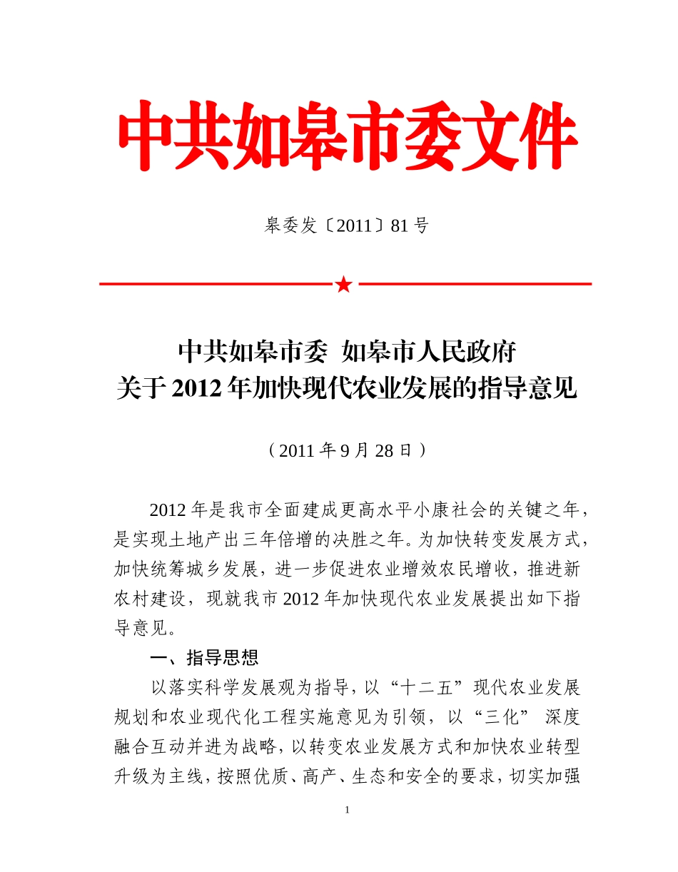 关于2012年加快现代农业发展的指导意见_第1页