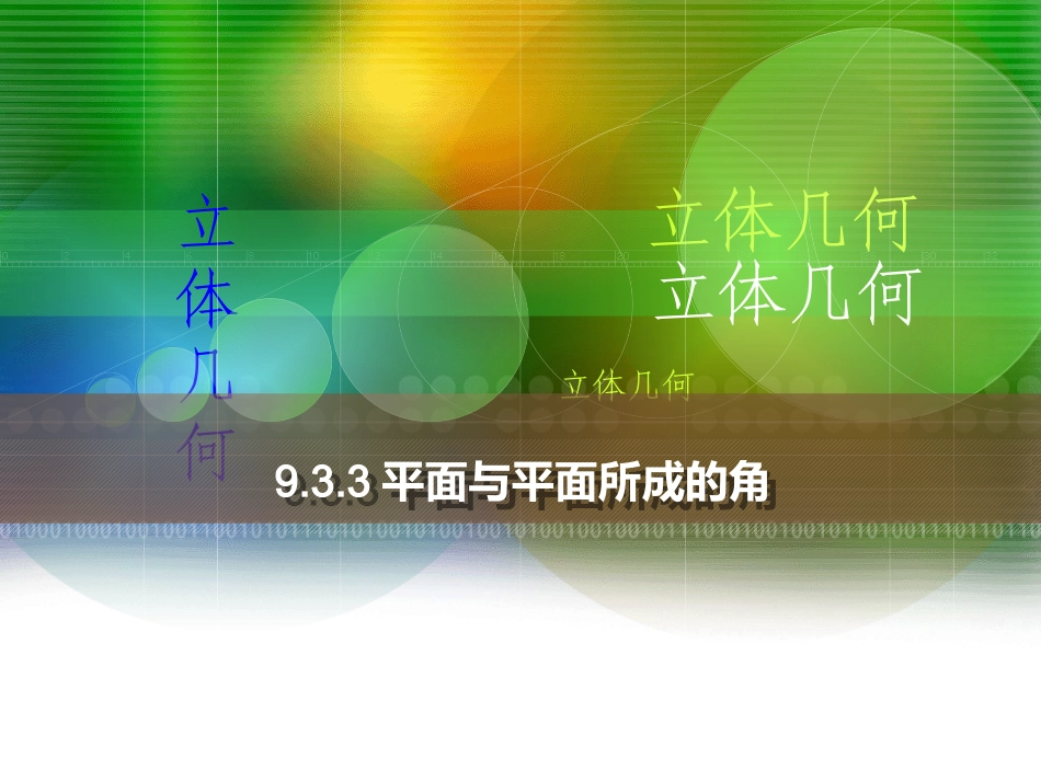 平面和平面所成的角_第1页