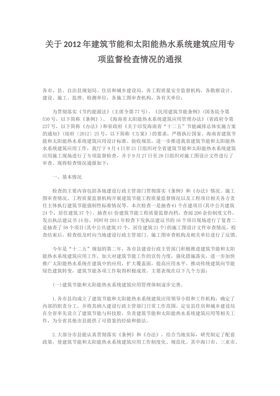 关于2012年建筑节能和太阳能热水系统建筑应用专项监督检查情况的通报_第1页