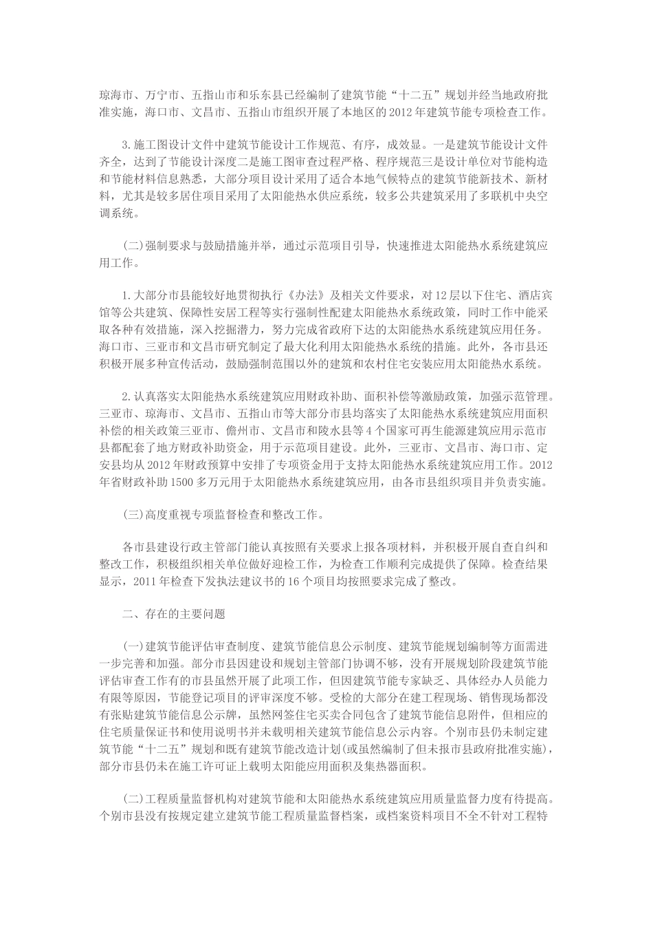 关于2012年建筑节能和太阳能热水系统建筑应用专项监督检查情况的通报_第2页