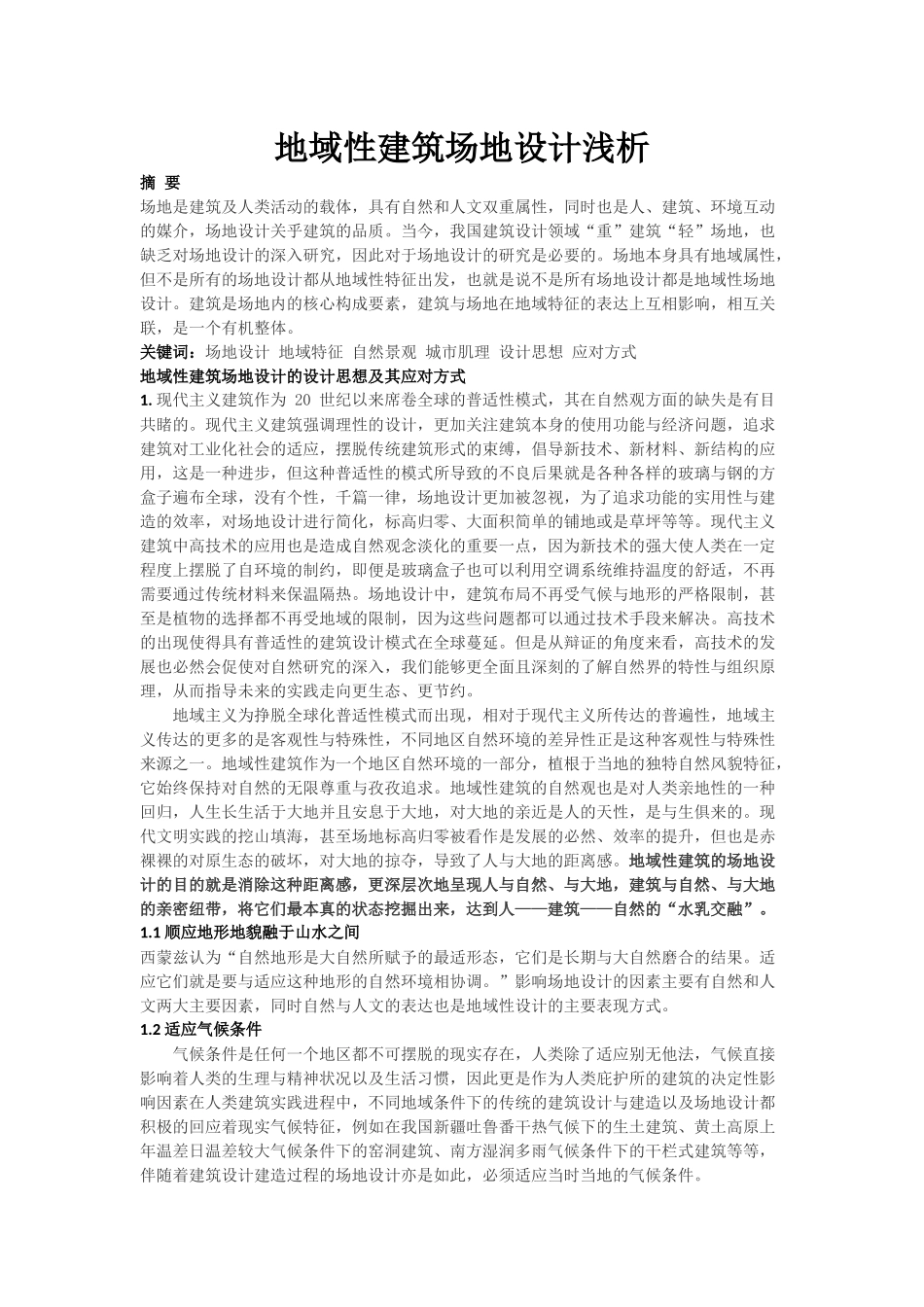 关于场地设计的分析论文_第2页