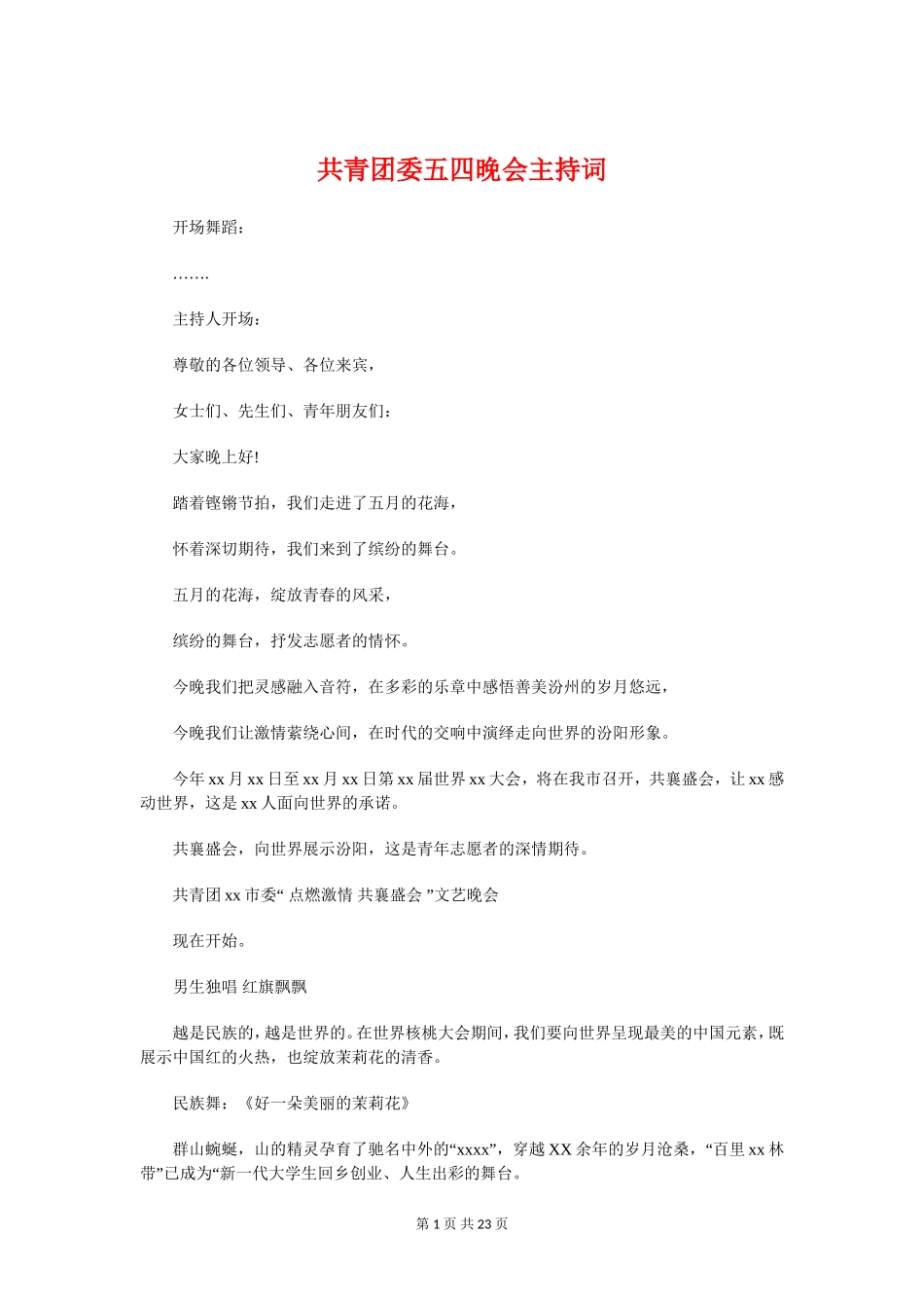 共青团委五四晚会主持词与共青团工作会议主持词汇编_第1页