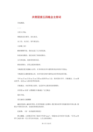 共青团委五四晚会主持词与共青团工作会议主持词汇编
