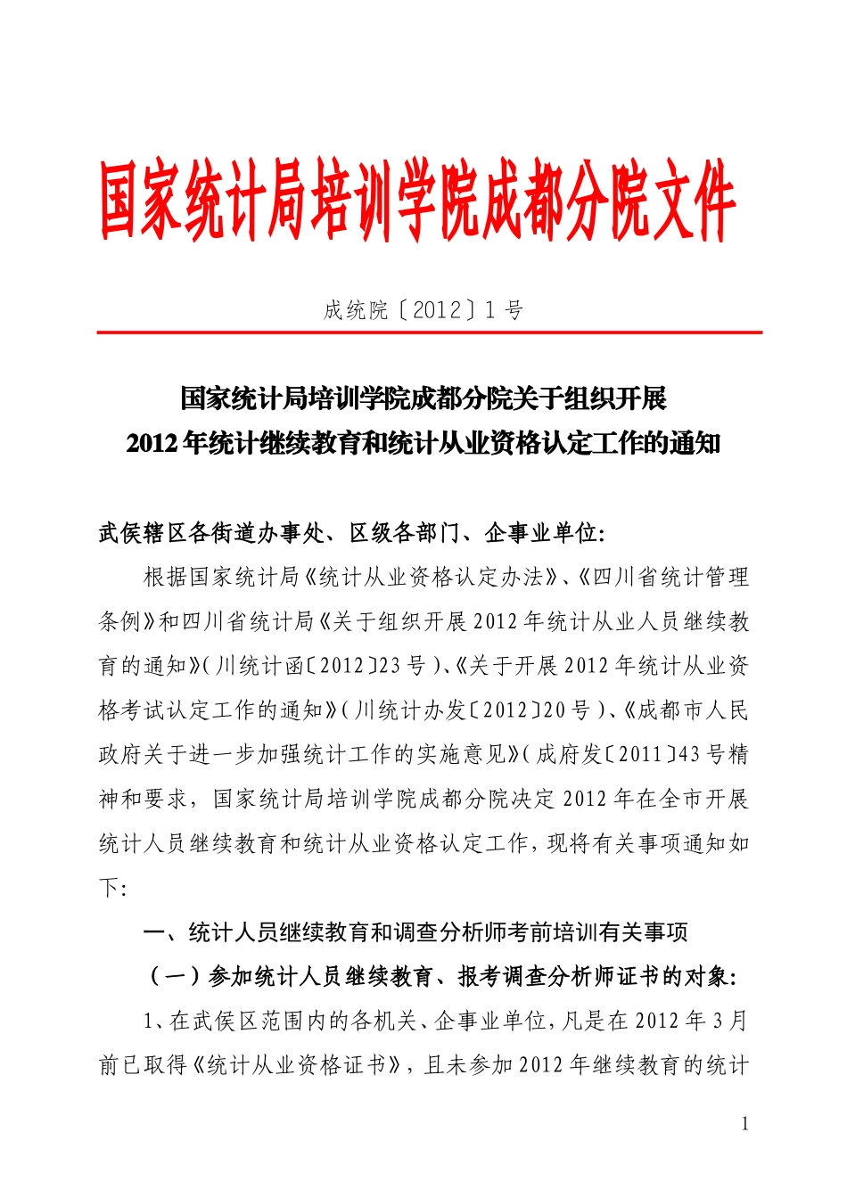 关于2012年开展统计从业资格认定和统计继续教育工作的通知(红头)_第1页