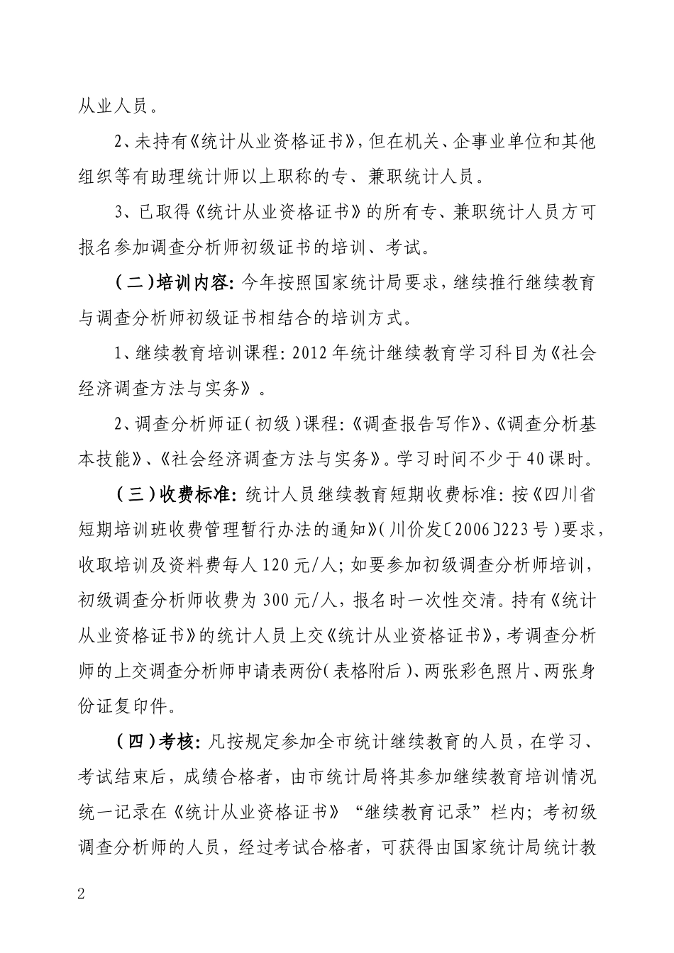 关于2012年开展统计从业资格认定和统计继续教育工作的通知(红头)_第2页