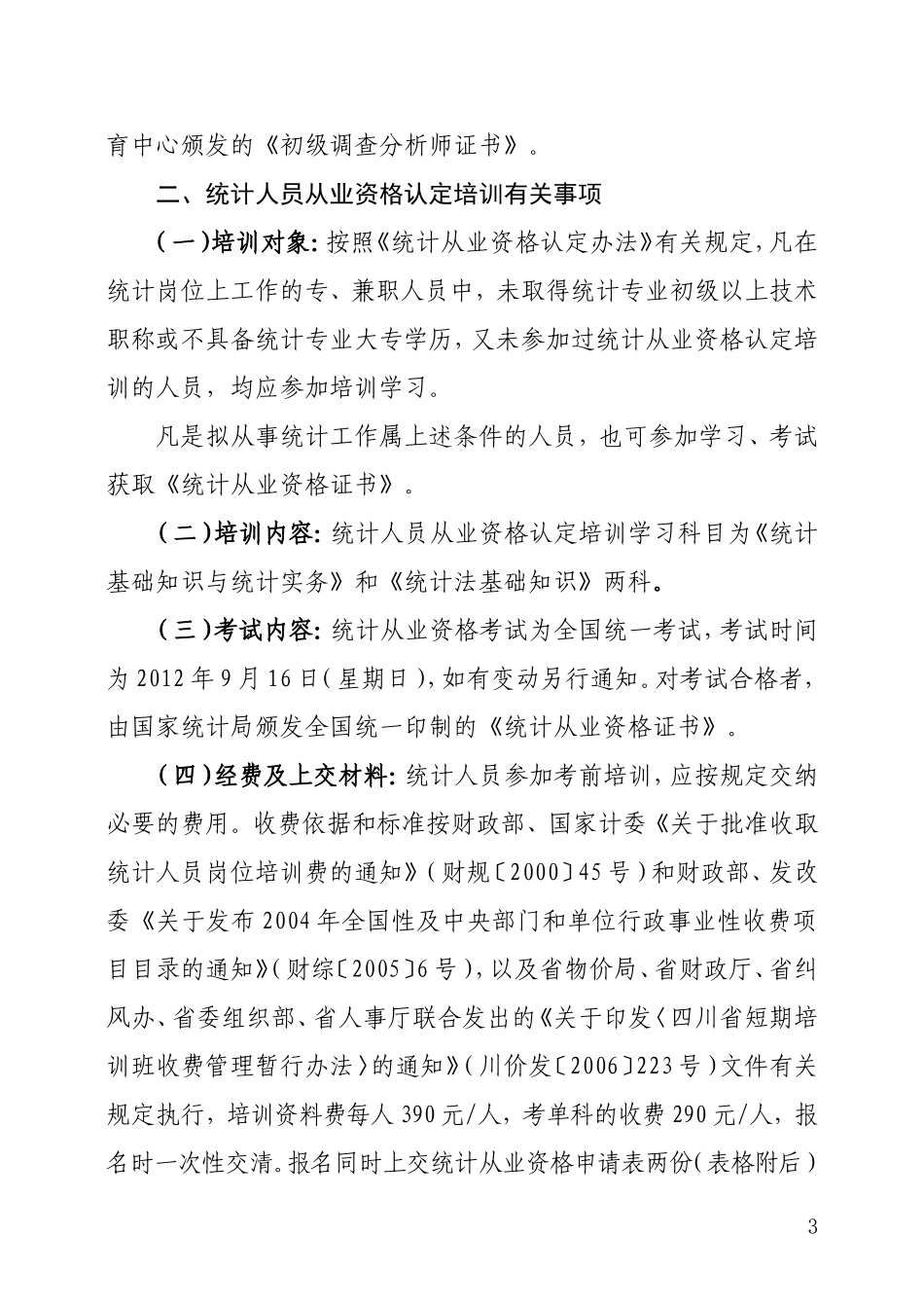 关于2012年开展统计从业资格认定和统计继续教育工作的通知(红头)_第3页