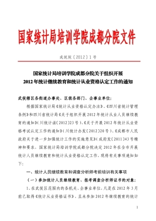 关于2012年开展统计从业资格认定和统计继续教育工作的通知(红头)
