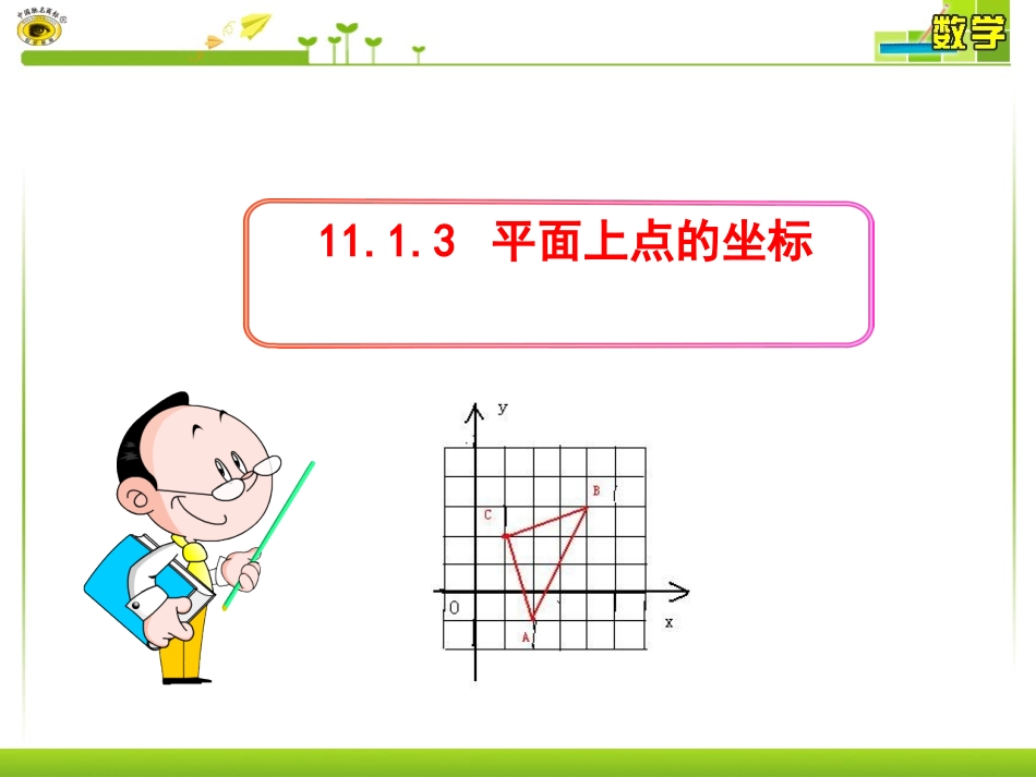 平面内点的坐标_第1页