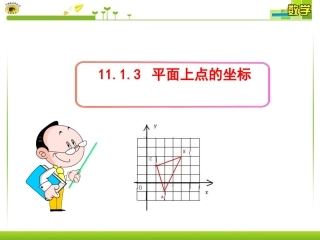 平面内点的坐标