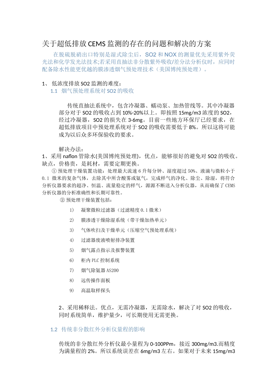 关于超低排放CEMS监测的存在的问题和解决的方案_第1页