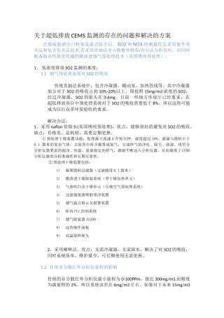 关于超低排放CEMS监测的存在的问题和解决的方案