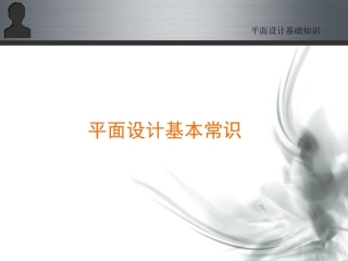 平面设计基本常识