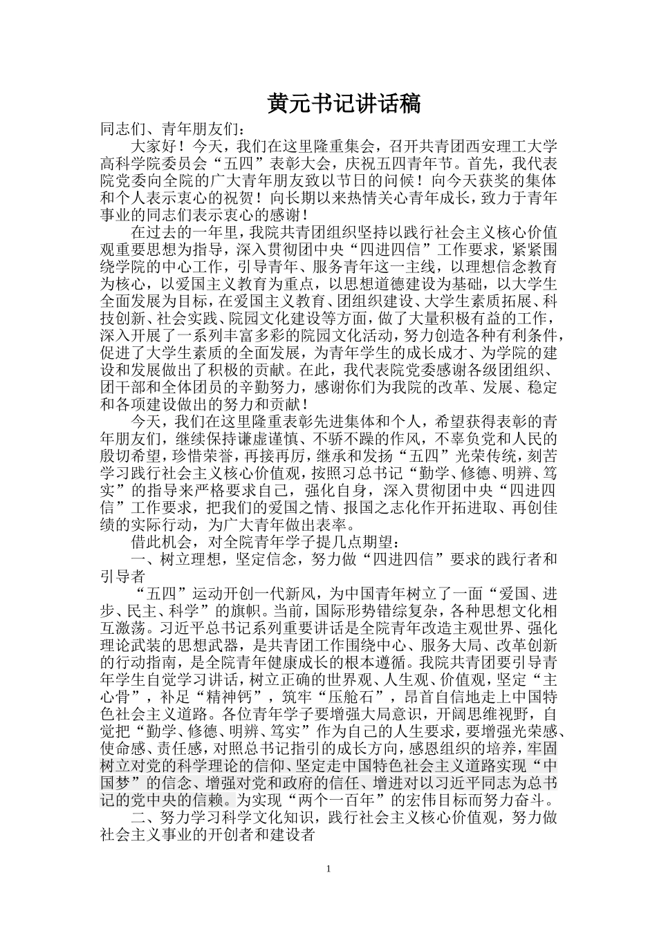 共青团五四表彰大会党委书记讲话稿_第1页
