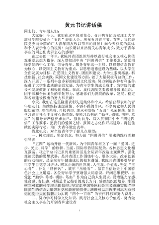 共青团五四表彰大会党委书记讲话稿