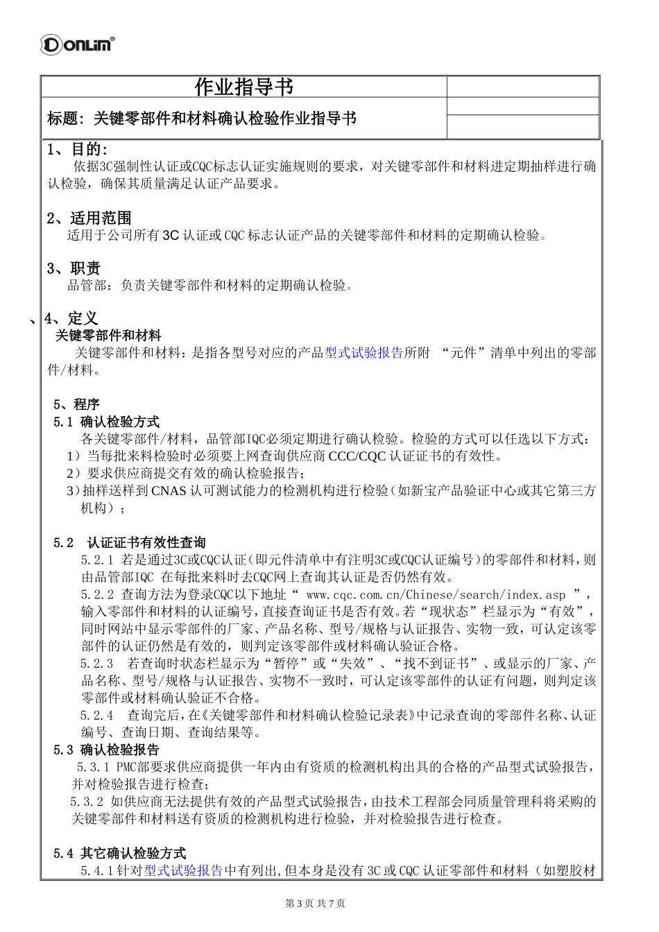 关键零部件和材料确认检验作业指导书_第3页