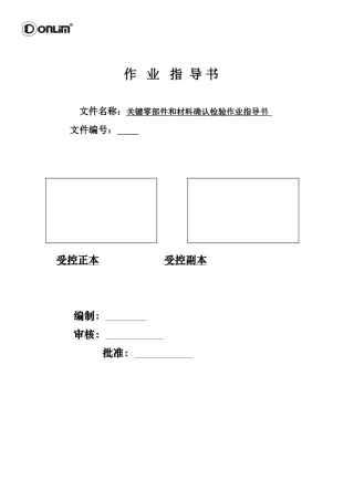 关键零部件和材料确认检验作业指导书