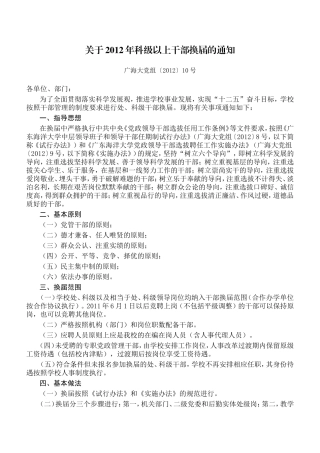 关于2012年科级以上干部换届的通知20120516