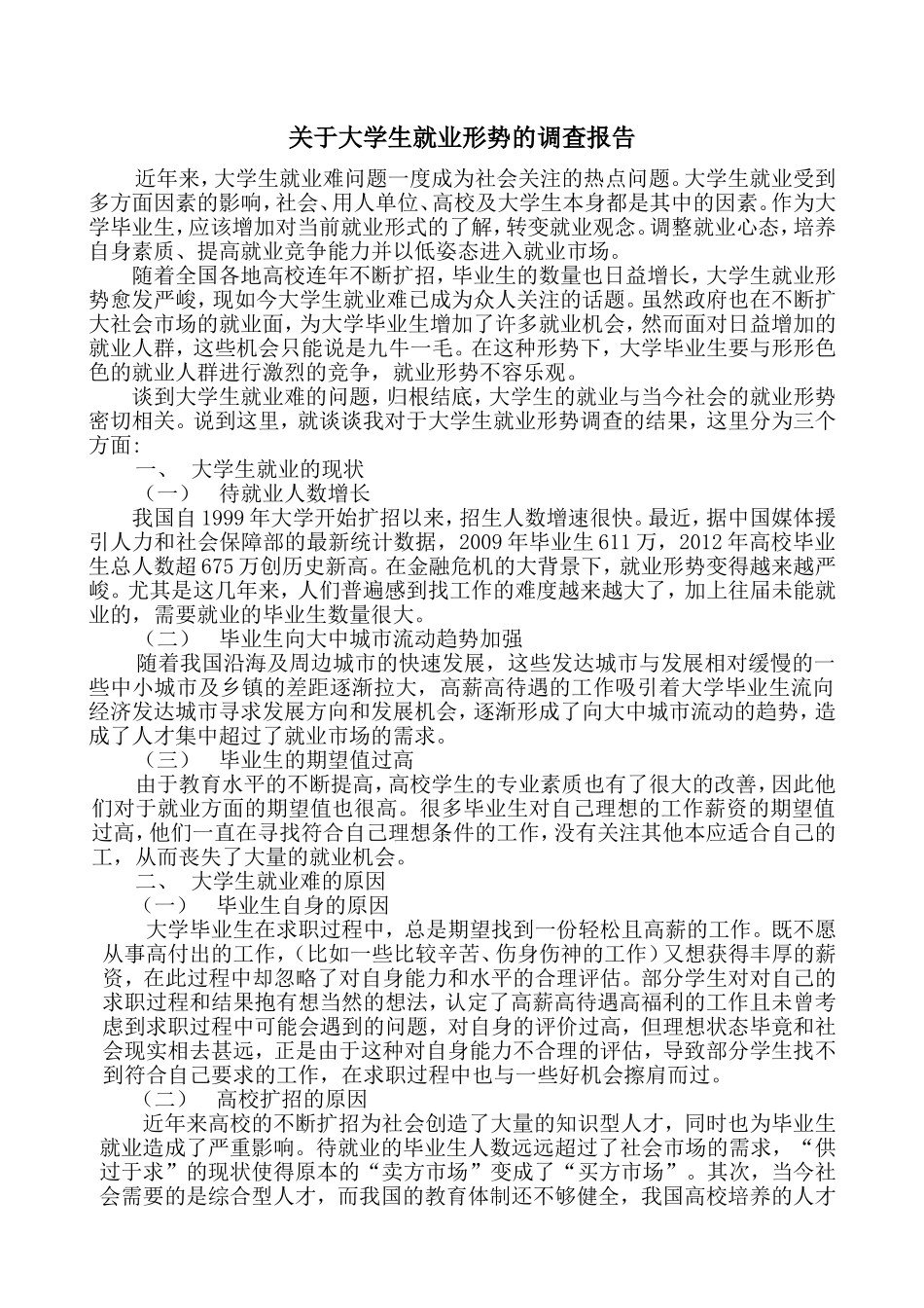 关于大学生就业形势的调查报告_第1页