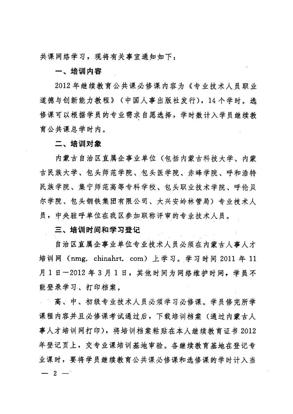 关于2012年内蒙古自治区直属企事业单位专业技术人员继续教育公共课网络学习的通知_第2页
