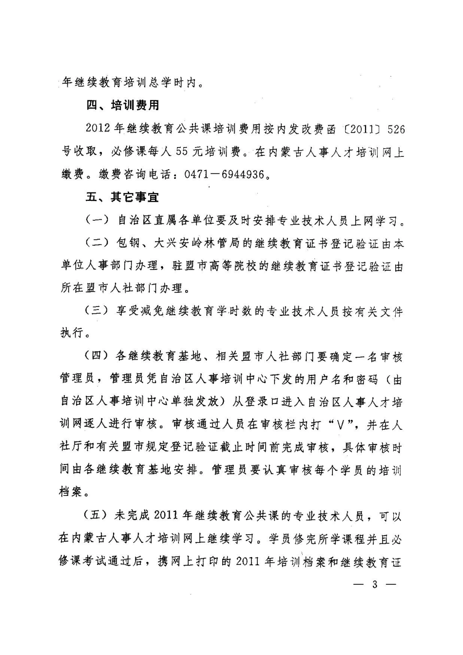 关于2012年内蒙古自治区直属企事业单位专业技术人员继续教育公共课网络学习的通知_第3页