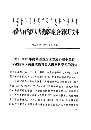 关于2012年内蒙古自治区直属企事业单位专业技术人员继续教育公共课网络学习的通知