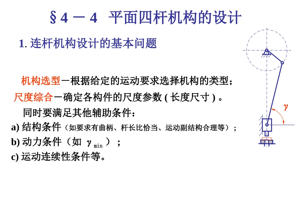 平面四杆机构的设计分解_第1页
